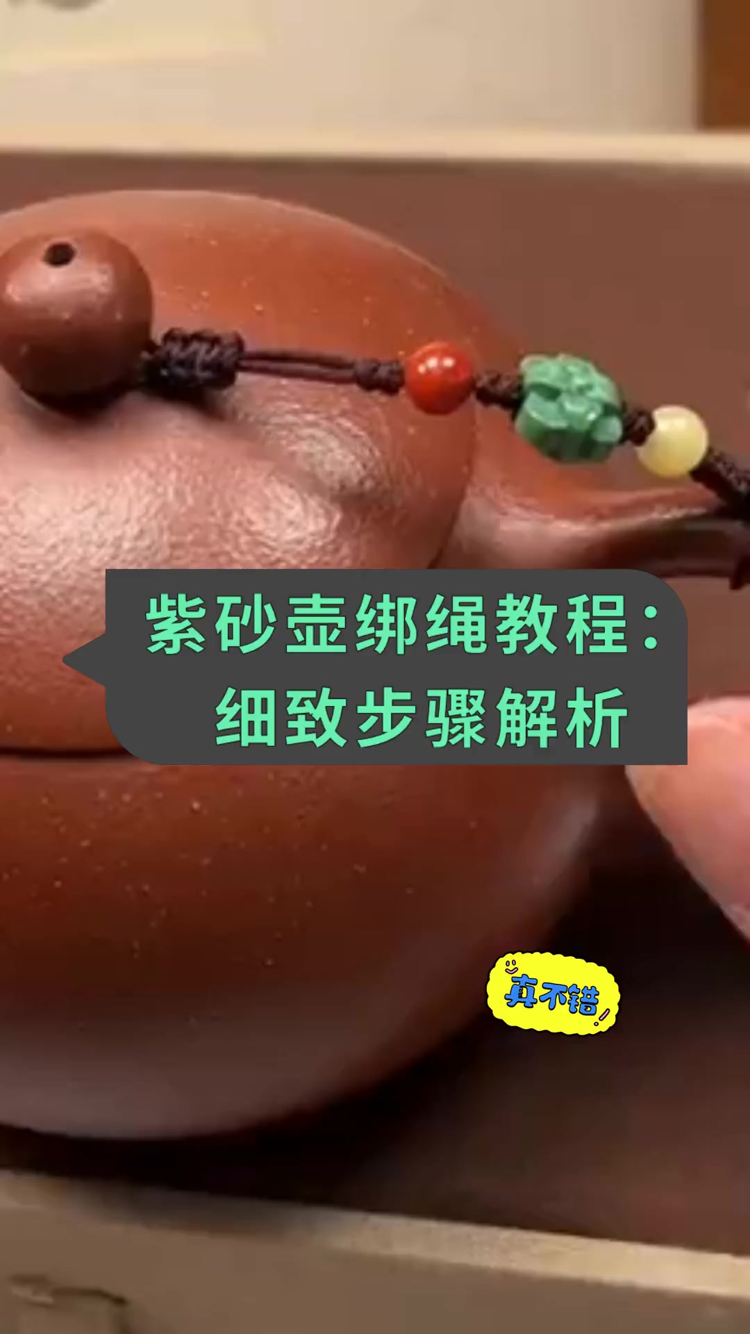 紫砂壶绑绳教程:细致步骤解析