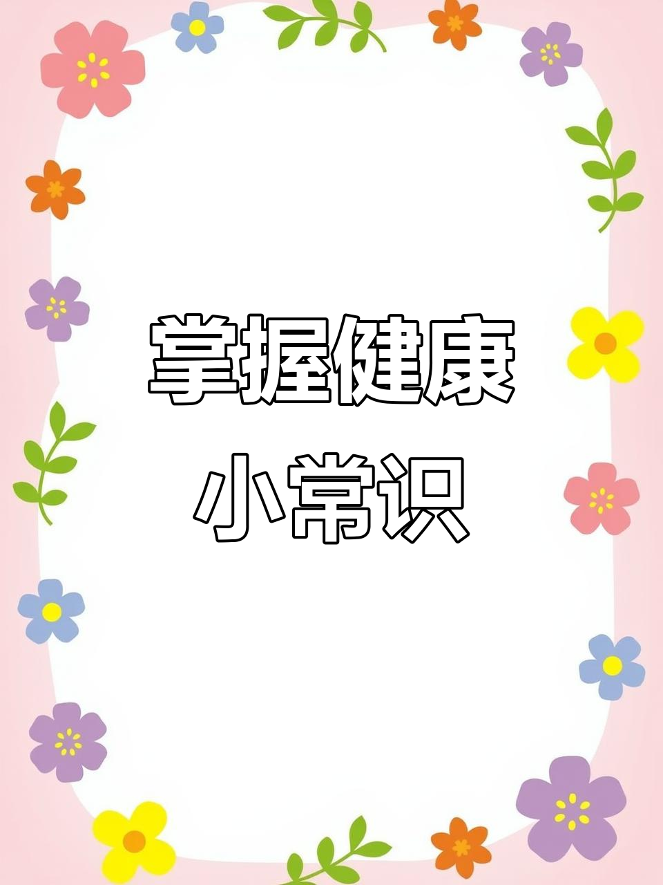 健康评估的重要性与应用