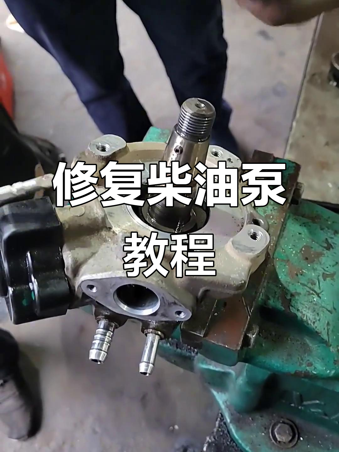 柴油泵维修全流程,快速上手