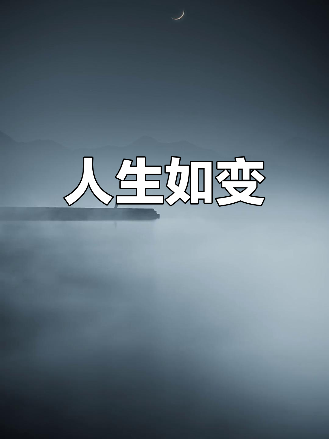 "人总是在变,五个字道尽所有变迁