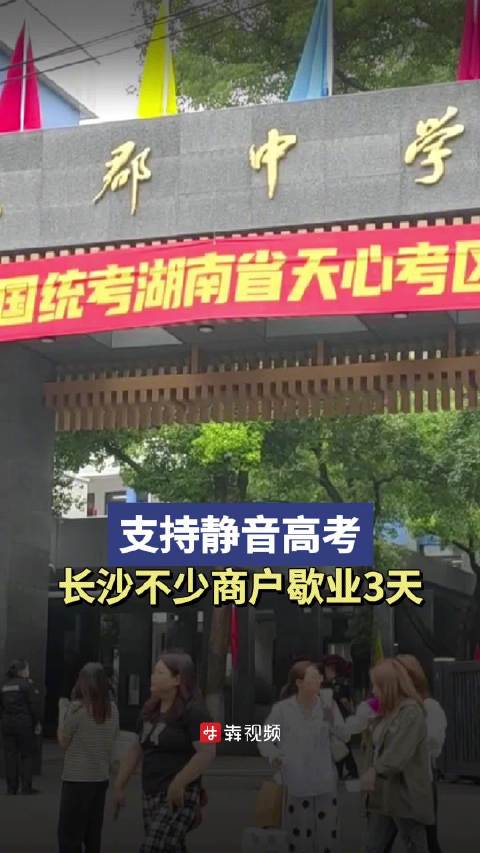 记者走访了位于长沙市天心区的长郡中学,开福区的长沙市一中等考点