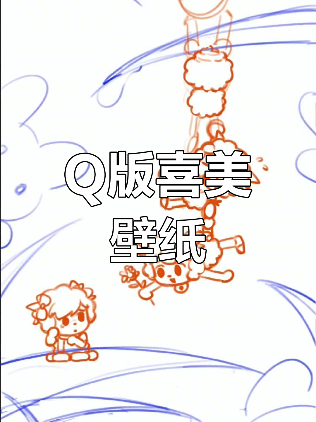 喜羊羊与灰太狼q版壁纸分享