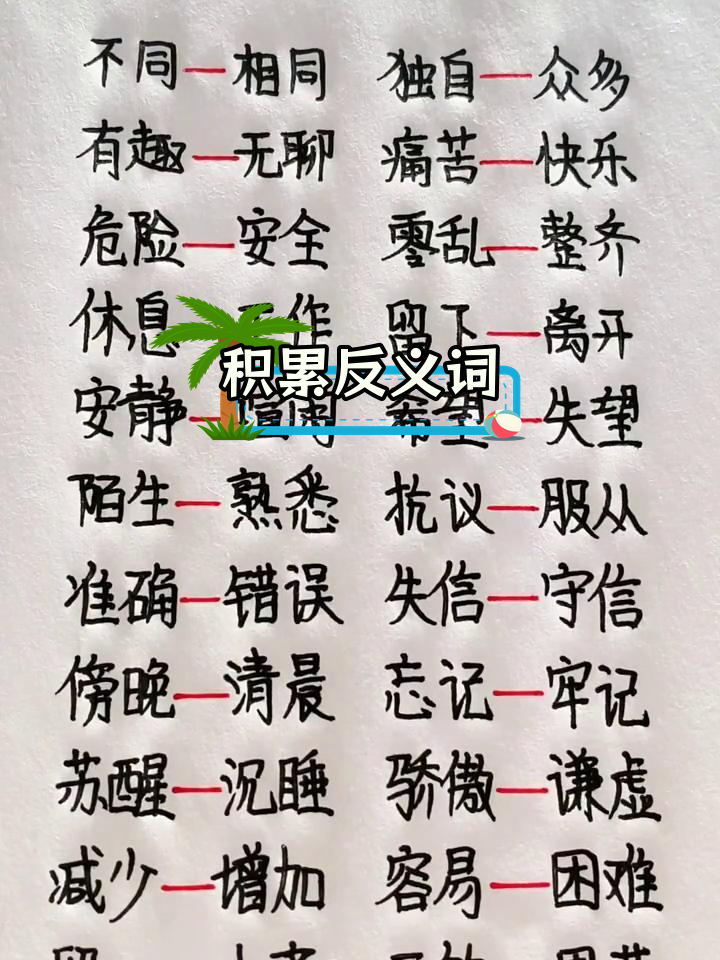 三年级语文反义词总结