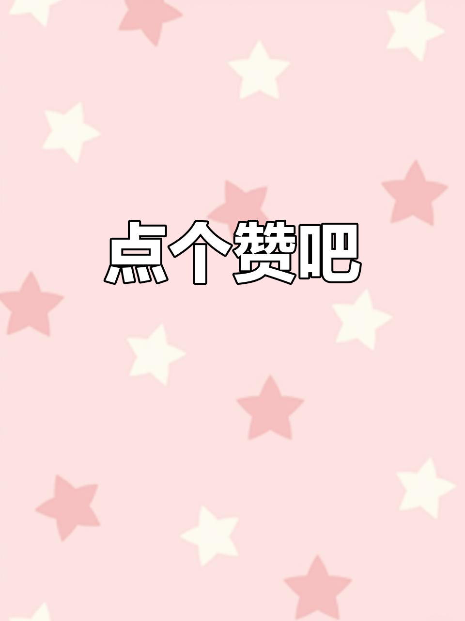 免费领赞50个(每天免费领取赞网址)