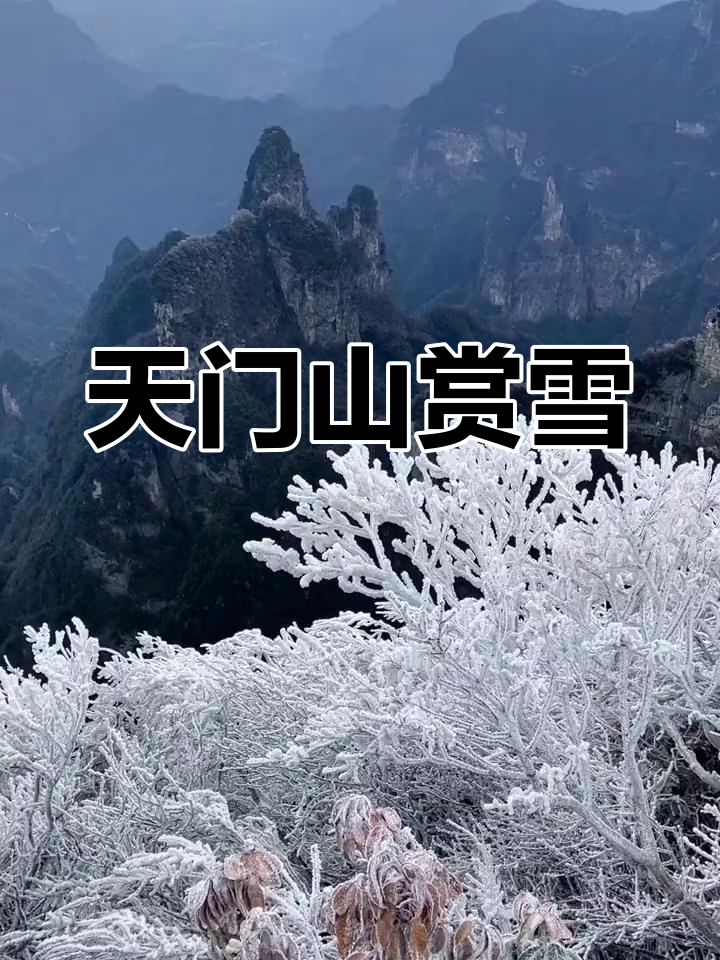 天门山雪景说说图片