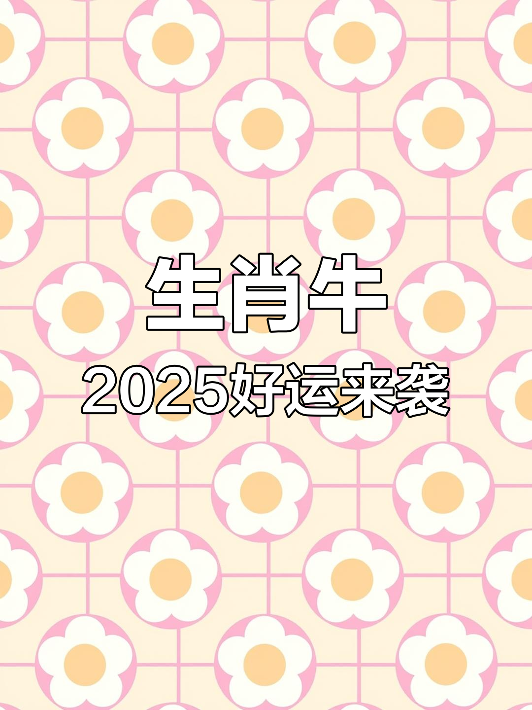 2025年牛85生肖运势(85年属牛2025年运势)