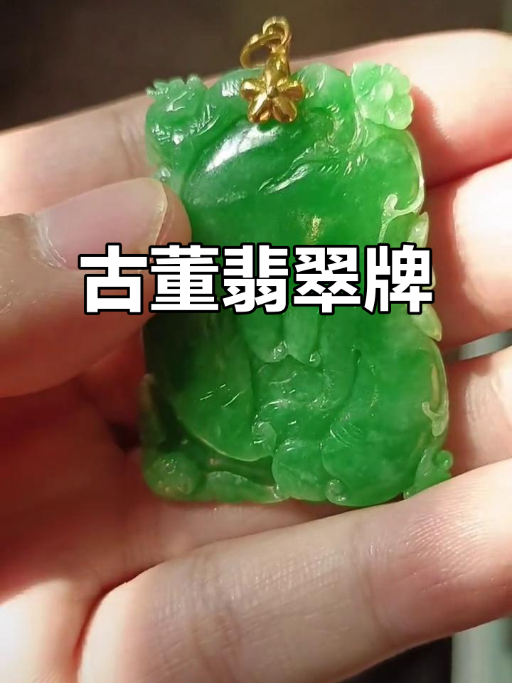 民国翡翠牌,14k金扣,古董珍品