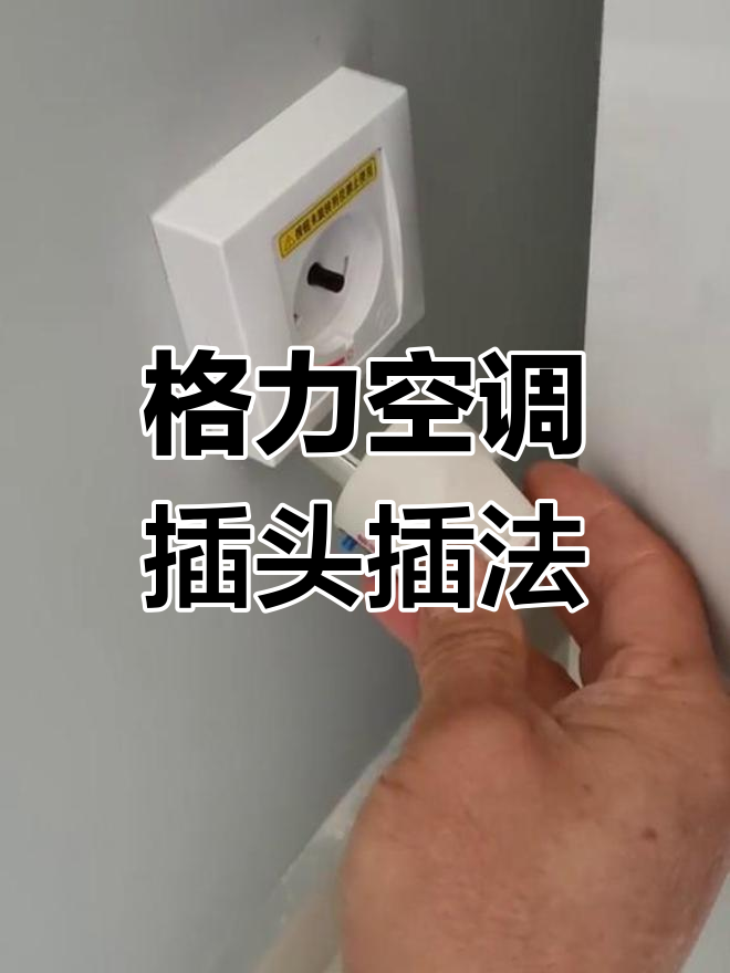 格力空调插座耦合器安装指南,轻松搞定!