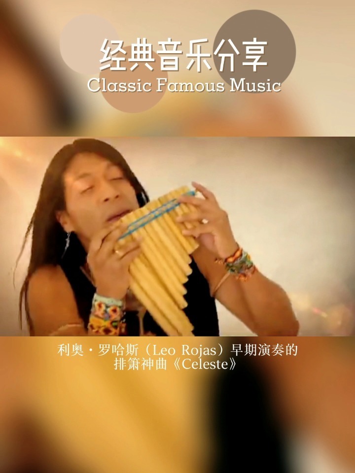利奥罗哈斯演奏的排箫神曲《celeste》
