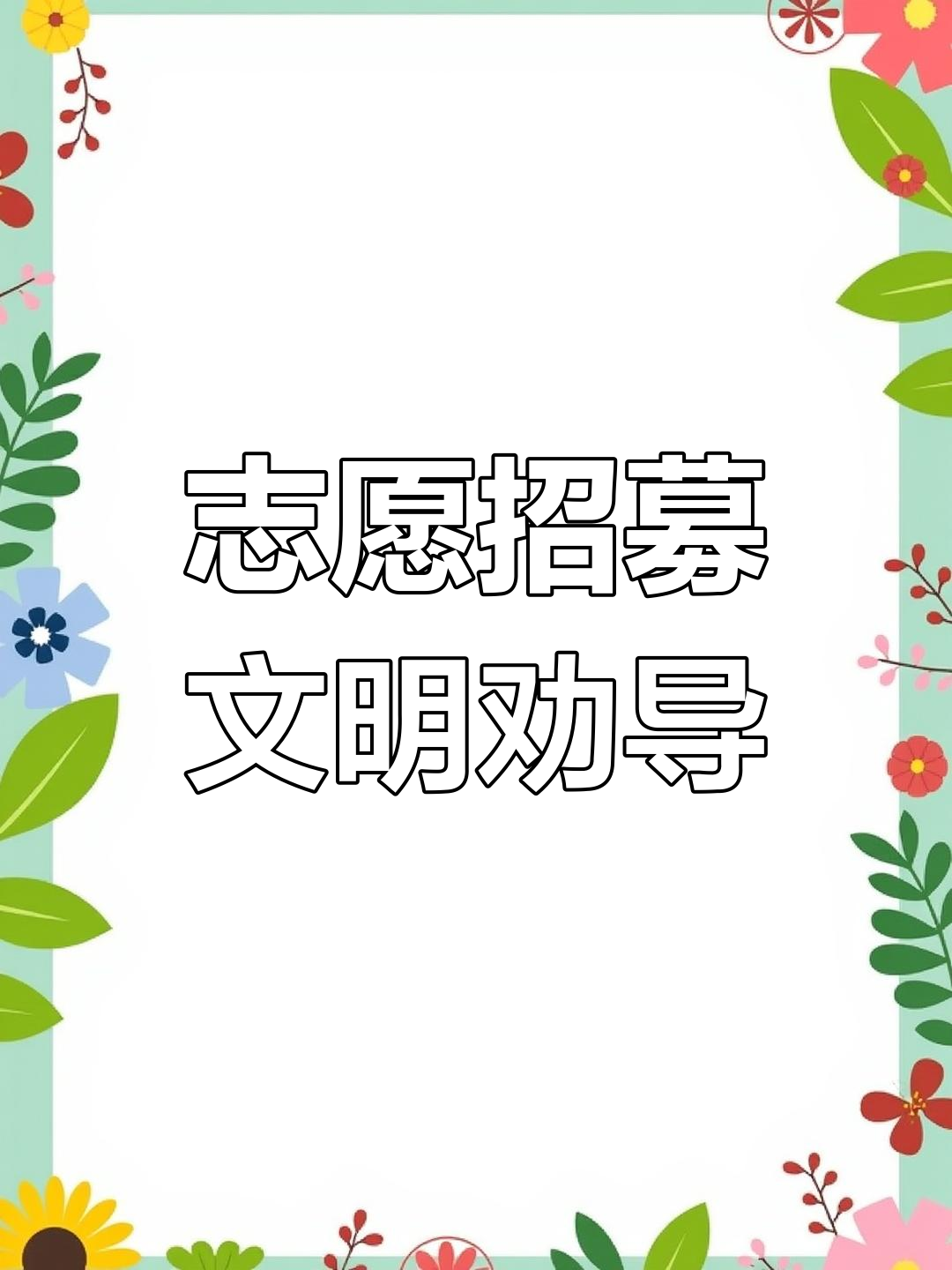 独山县招募文明劝导志愿者,快来加入我们!