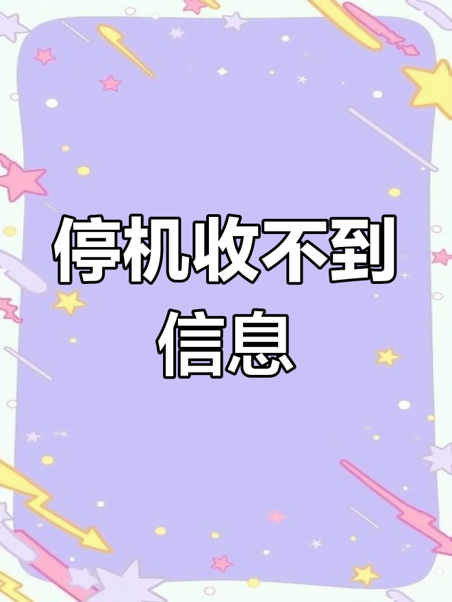 网络电话怎么显示已停机呢怎么回事 网络电话怎么显示已停机呢怎么回事