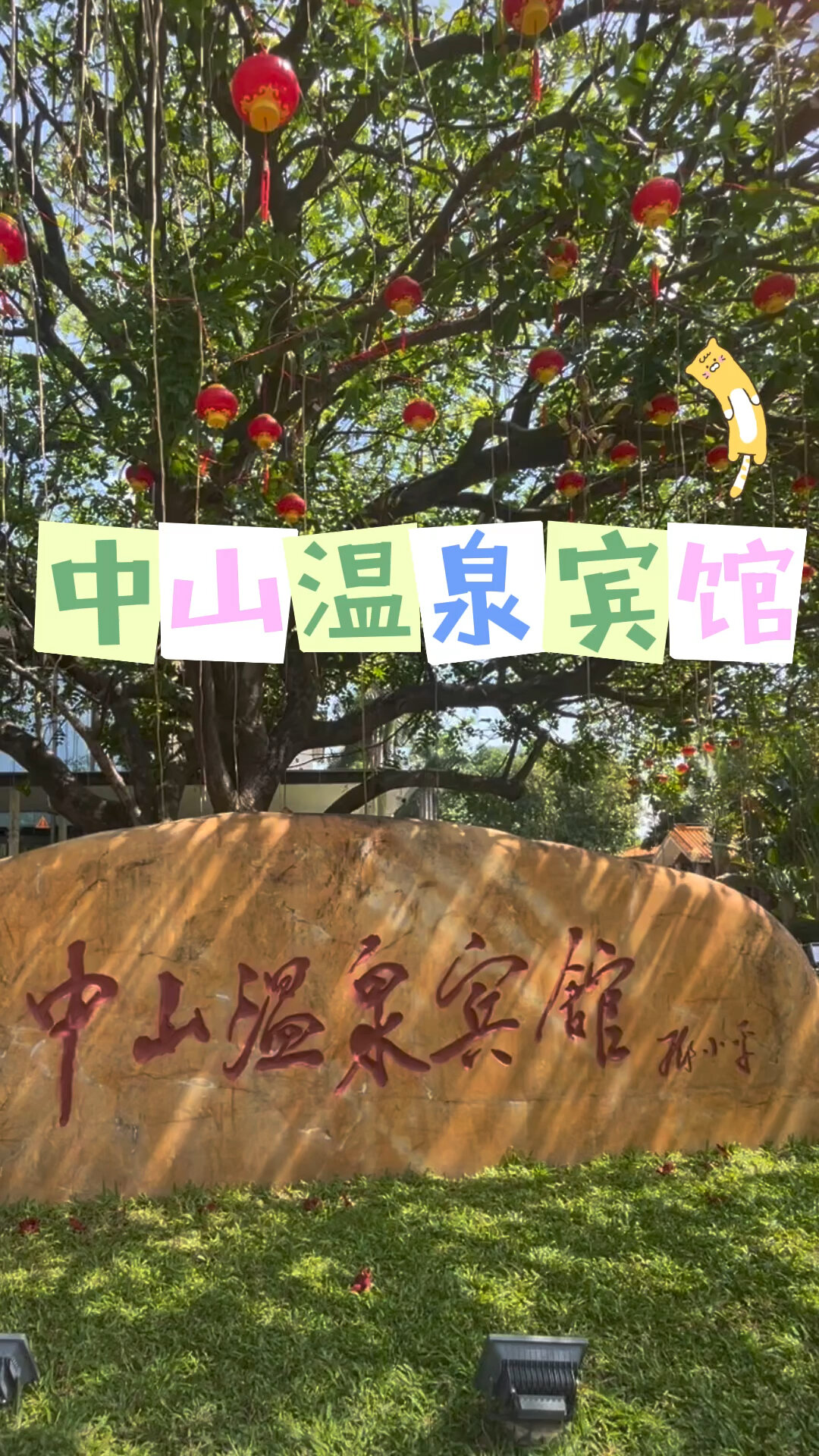 重阳节小长假 中山温泉宾馆 温泉篇