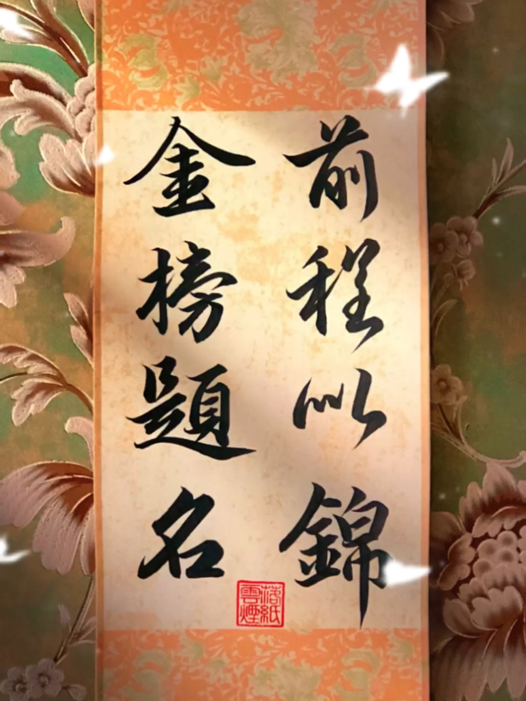 祝天下各位学子:前程似锦!金榜题名