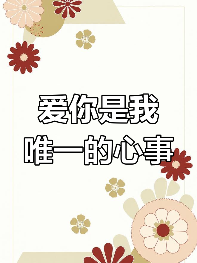 爱你是唯一的秘密