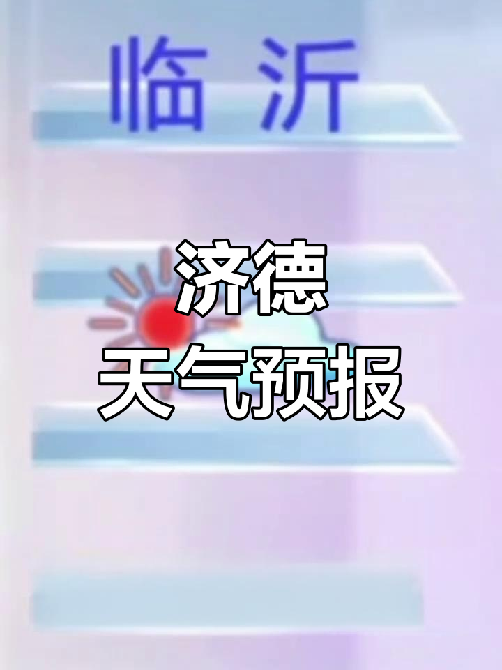 德州天气情况预报