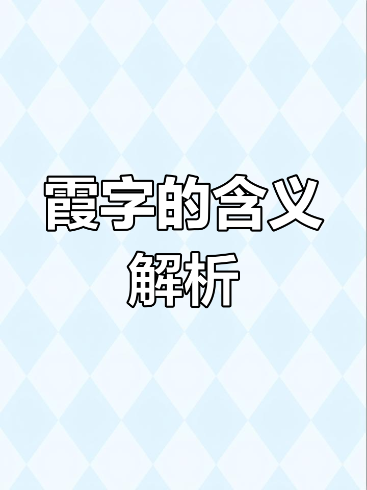 霞字的演变过程图片图片