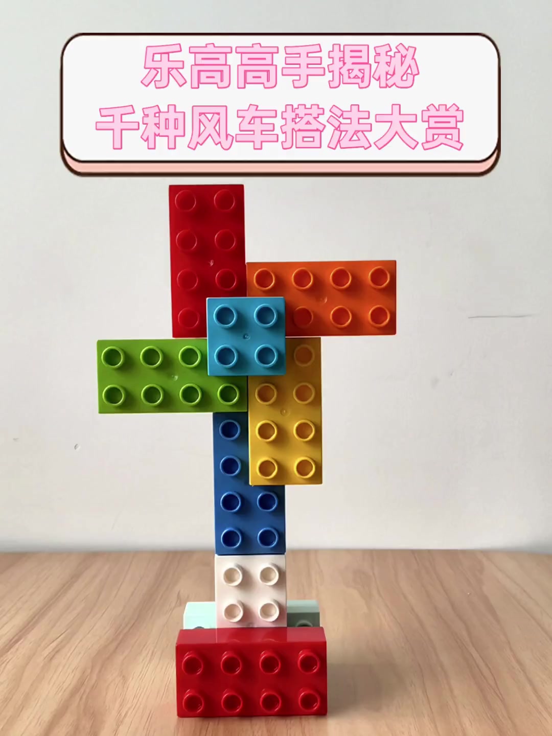 乐高高手揭秘,千种风车搭法大赏