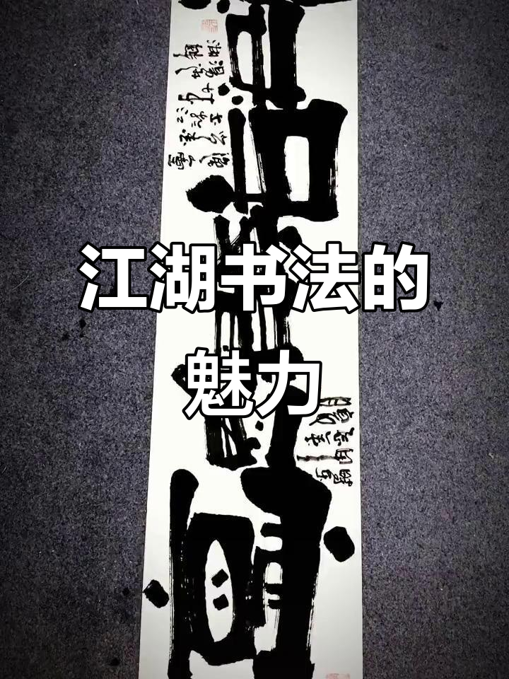江湖书法有何不可?从王羲之到现代创作,你更喜欢哪种风格