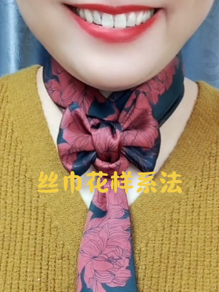 百变丝巾,丝巾的时尚系法