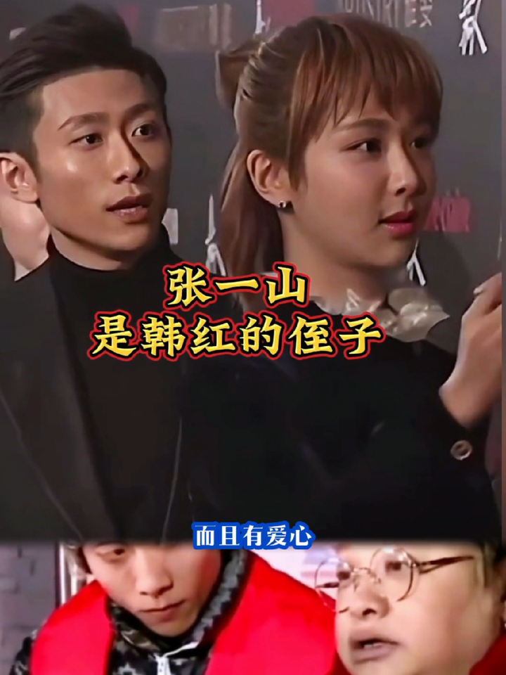 张一山韩红,社会百态