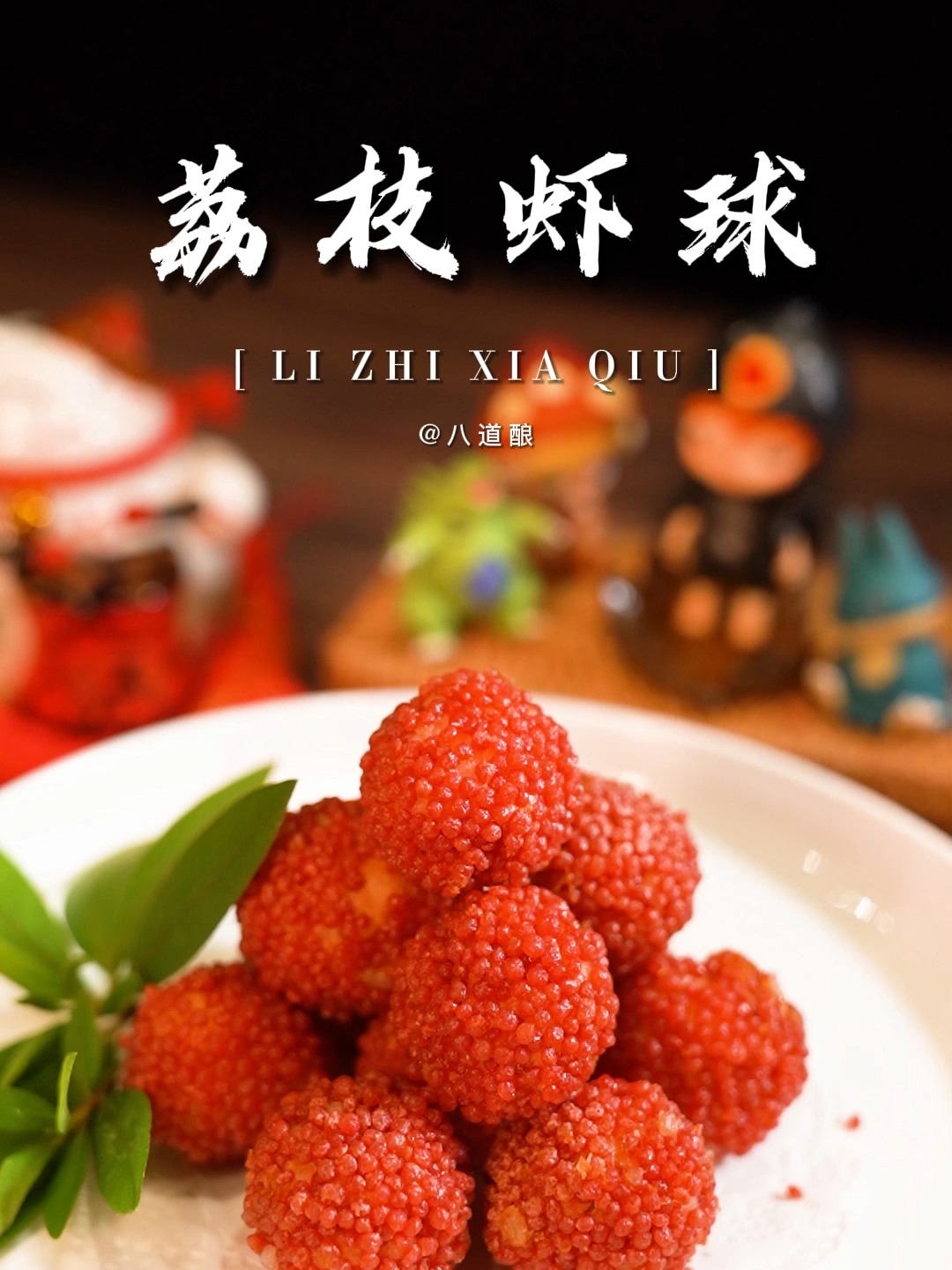 口口爆浆75荔枝虾球皮酥香脆真的绝