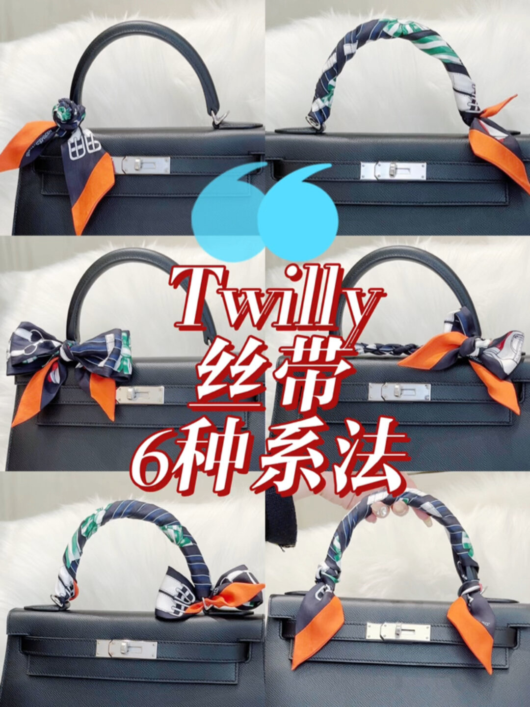 6种丝巾系法让你包包更加分