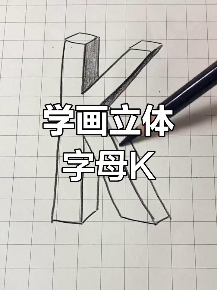 轻松学画立体字母k,步骤详解教你一步步搞定