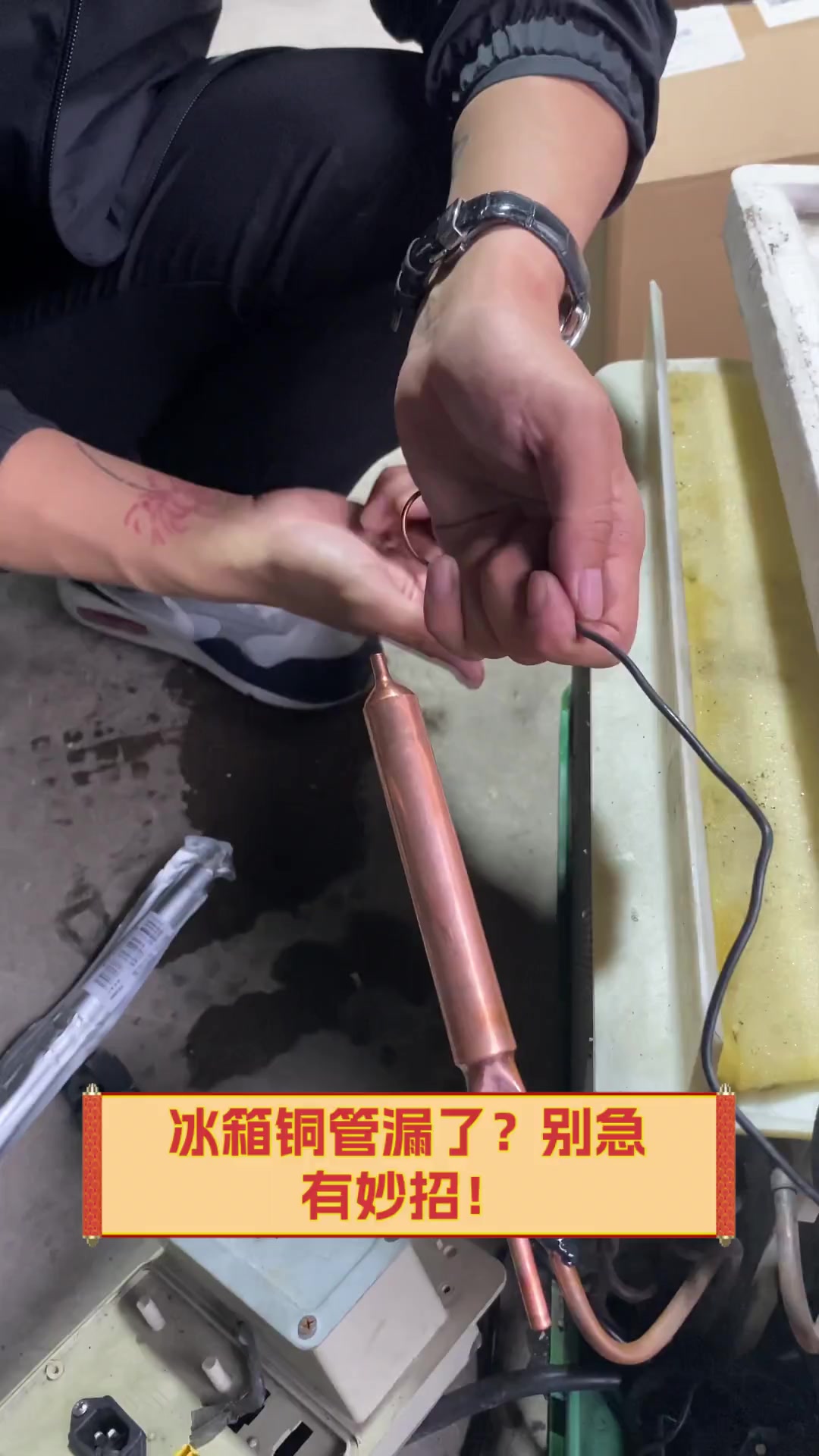 冰箱铜管漏了?别急,有妙招!