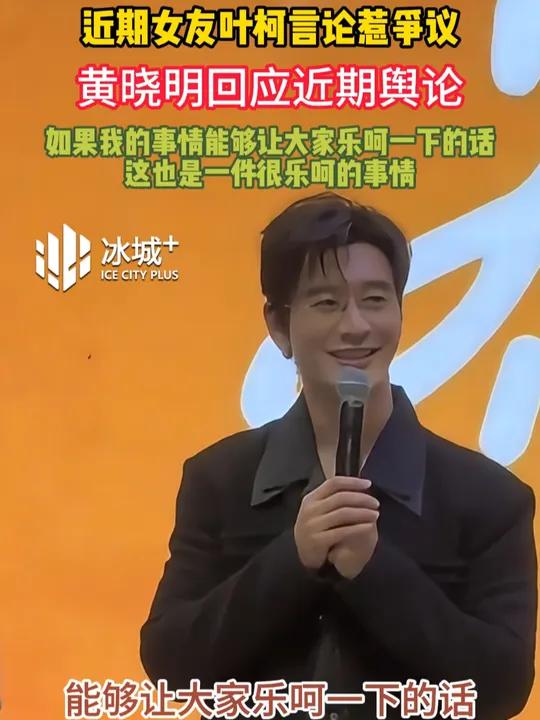 近期女友叶柯言论惹争议,黄晓明回应近期舆论.