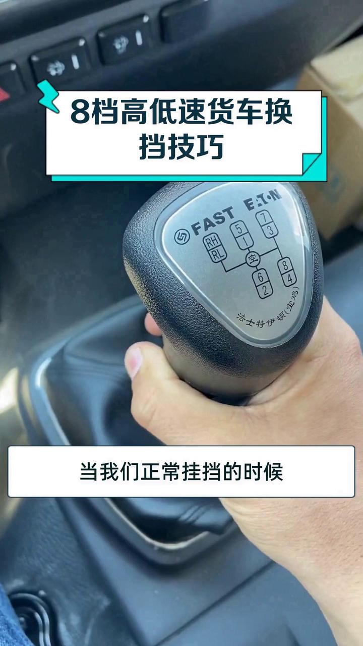 8档高低速货车换挡技巧