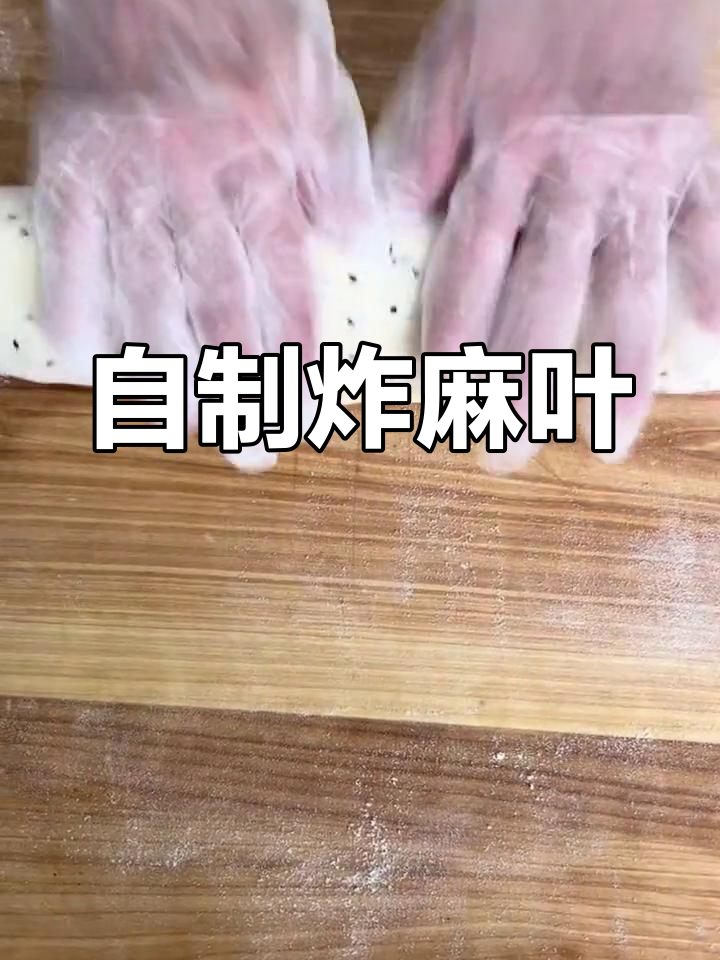 麻叶的做法自制图片