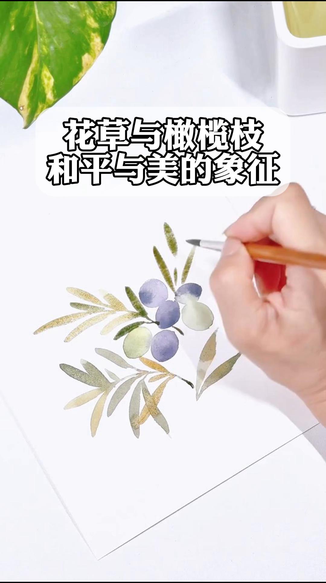 花草与橄榄枝,和平与美的象征