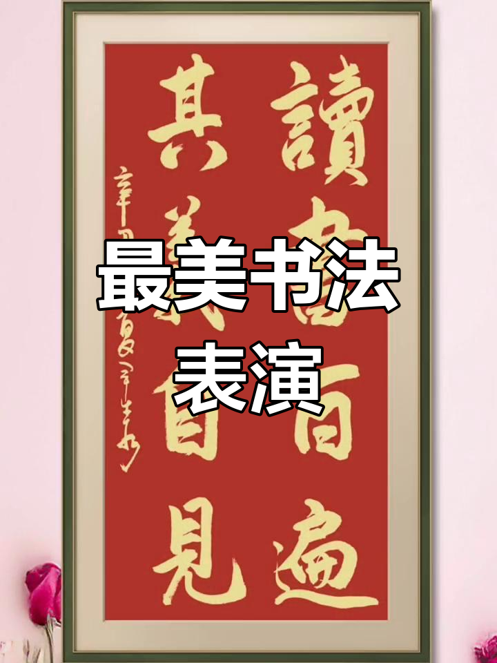 书法秀精彩瞬间,最美中国字展示