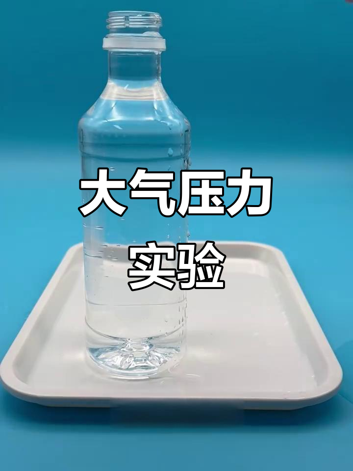 气压小实验,水被"压"在瓶口,超有趣!