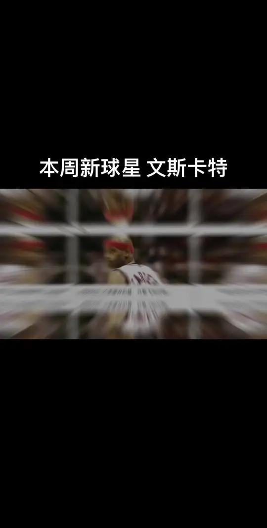 最强nba 终于要来了 卡特!