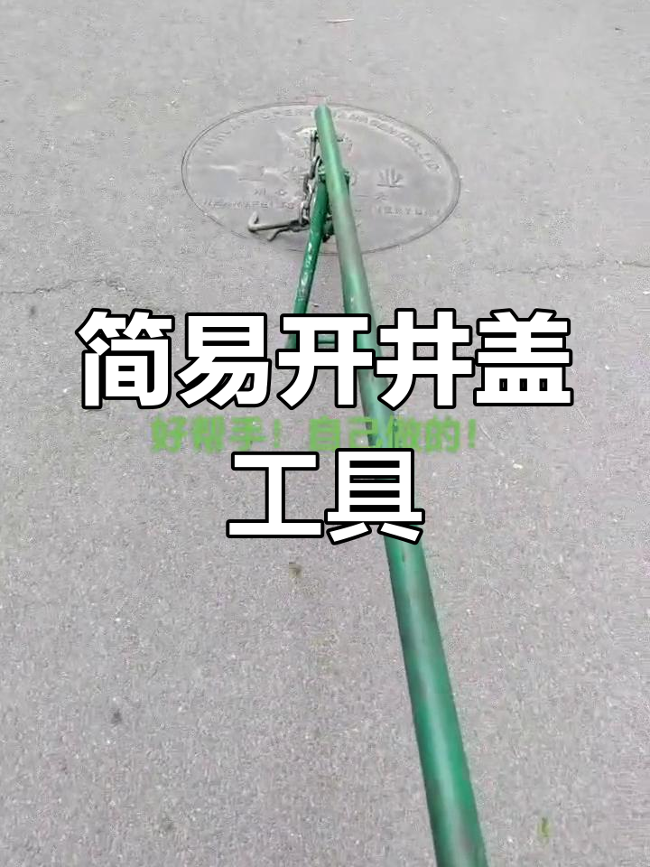 自制开井盖工具,轻松开启不费力