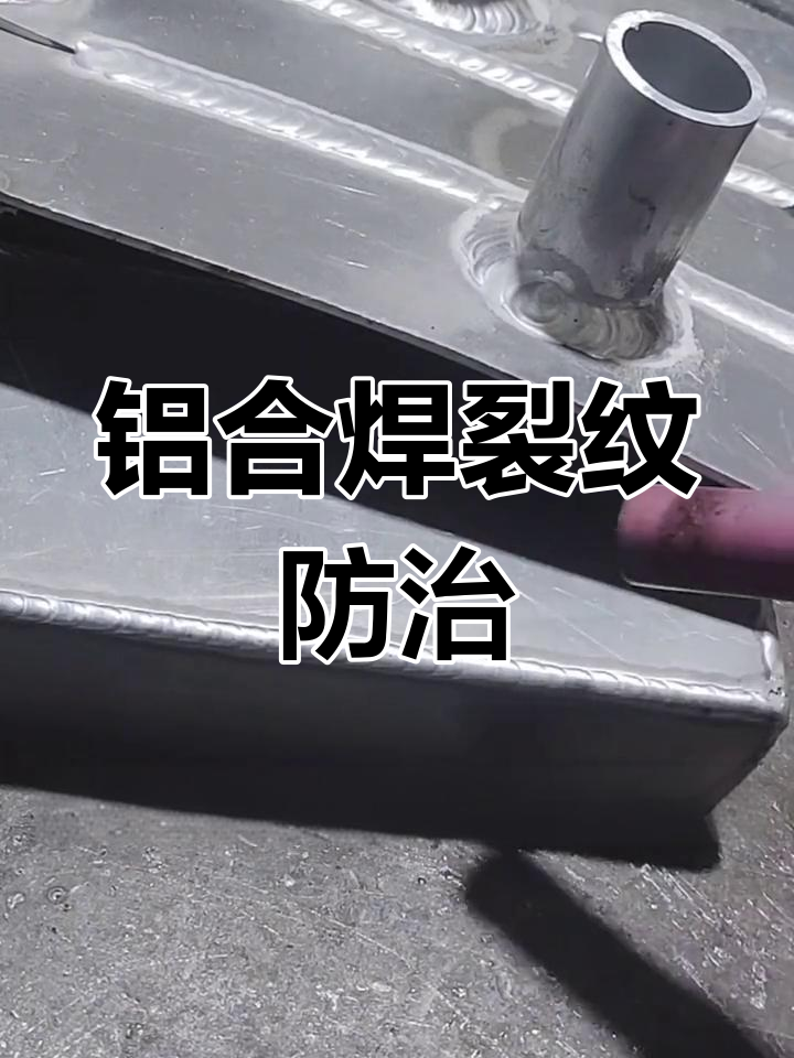 铝合金焊接裂纹产生原因及预防措施