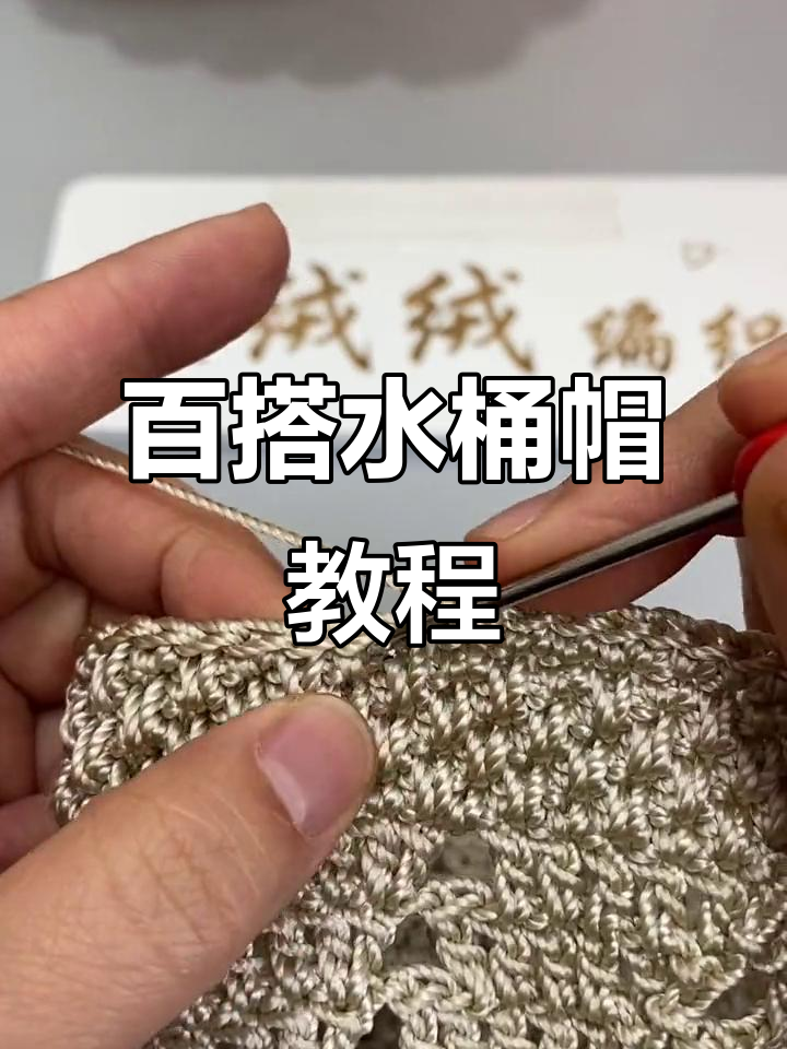 水桶帽编织技巧:轻松学会遮阳不挑年龄