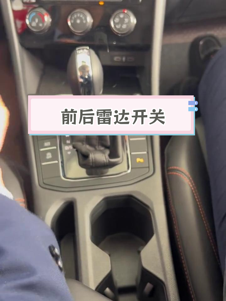 大众车前后雷达使用指南