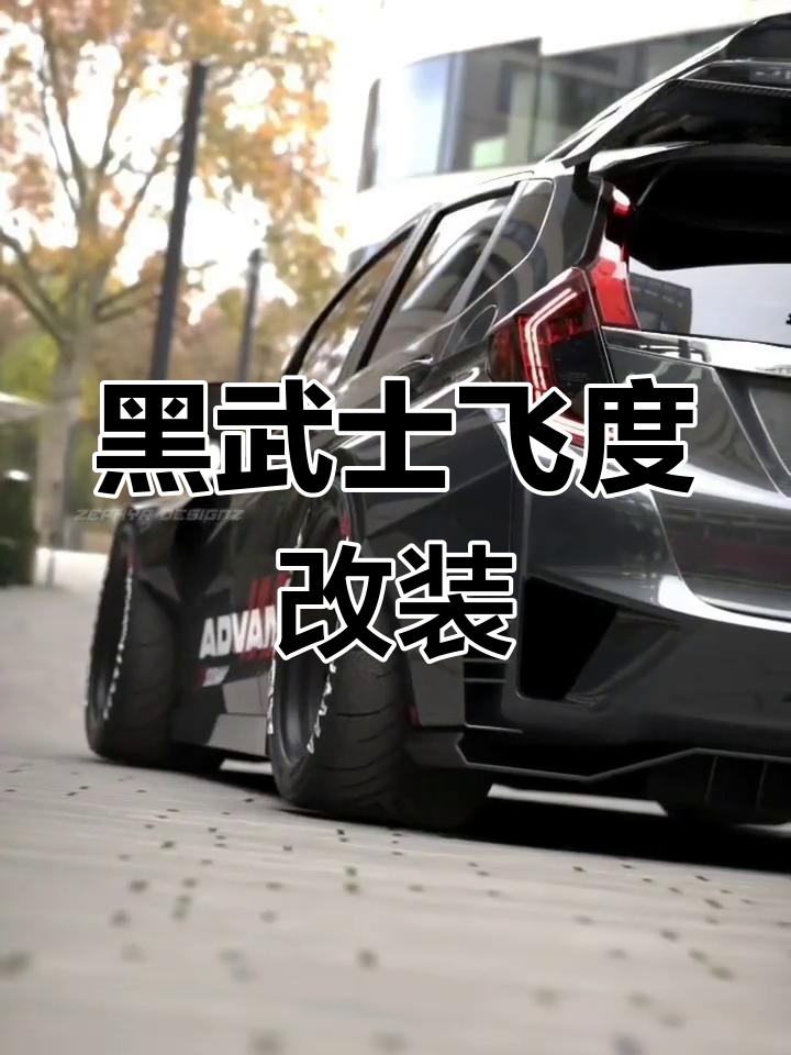 飞度黑武士改装风格,宽体姿态惊艳