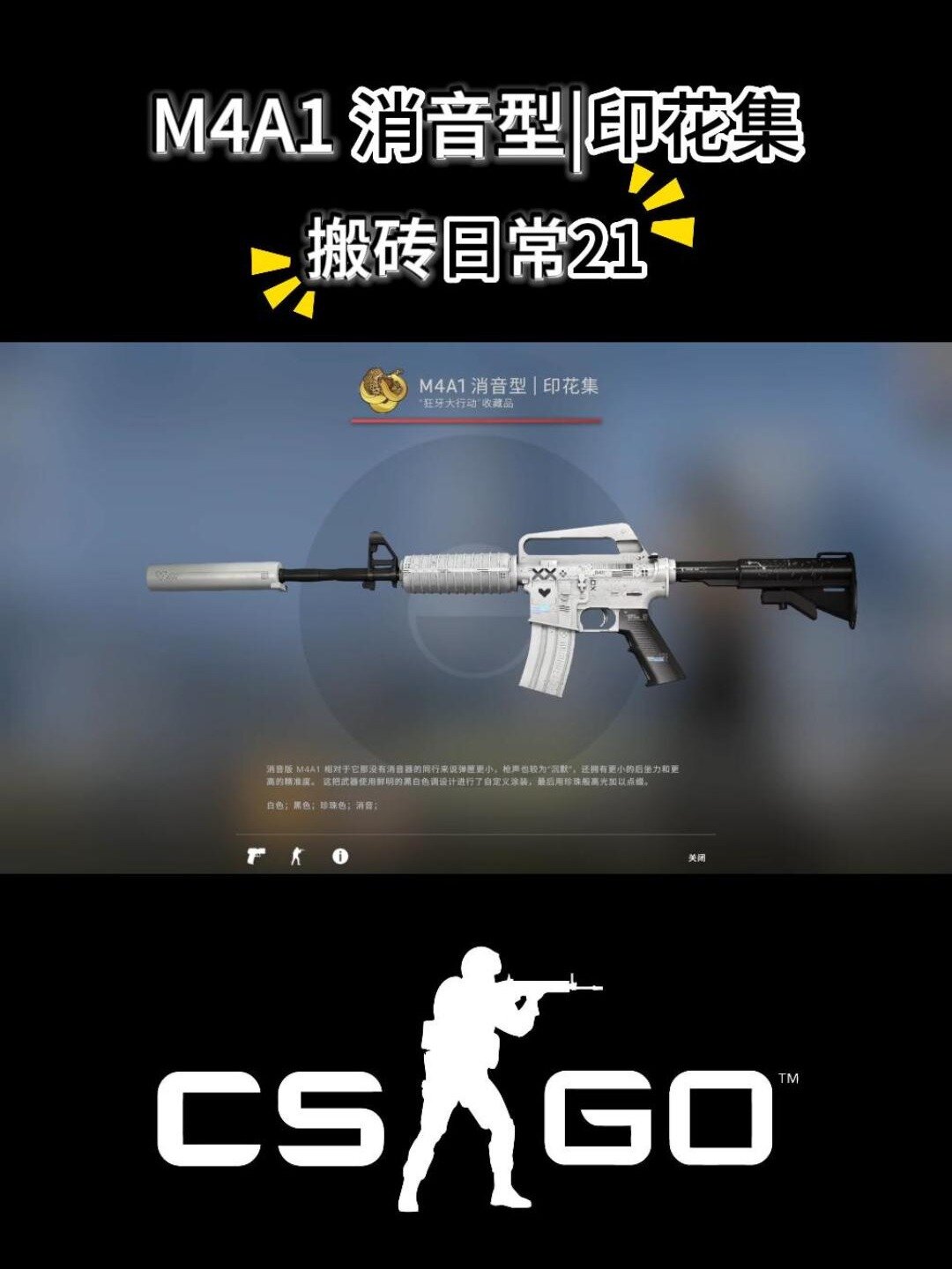 csgo搬石专日常第21期:m4a1 消音型|印花集