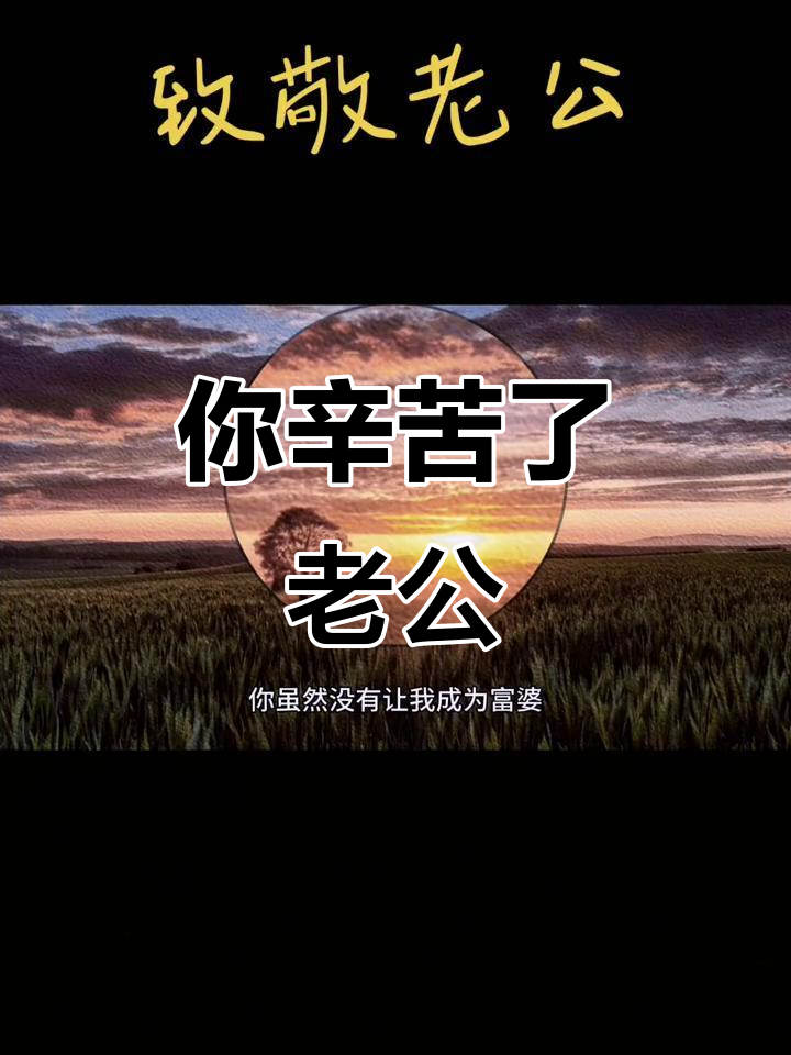 平凡老公的辛苦付出,夕阳下的温暖家庭