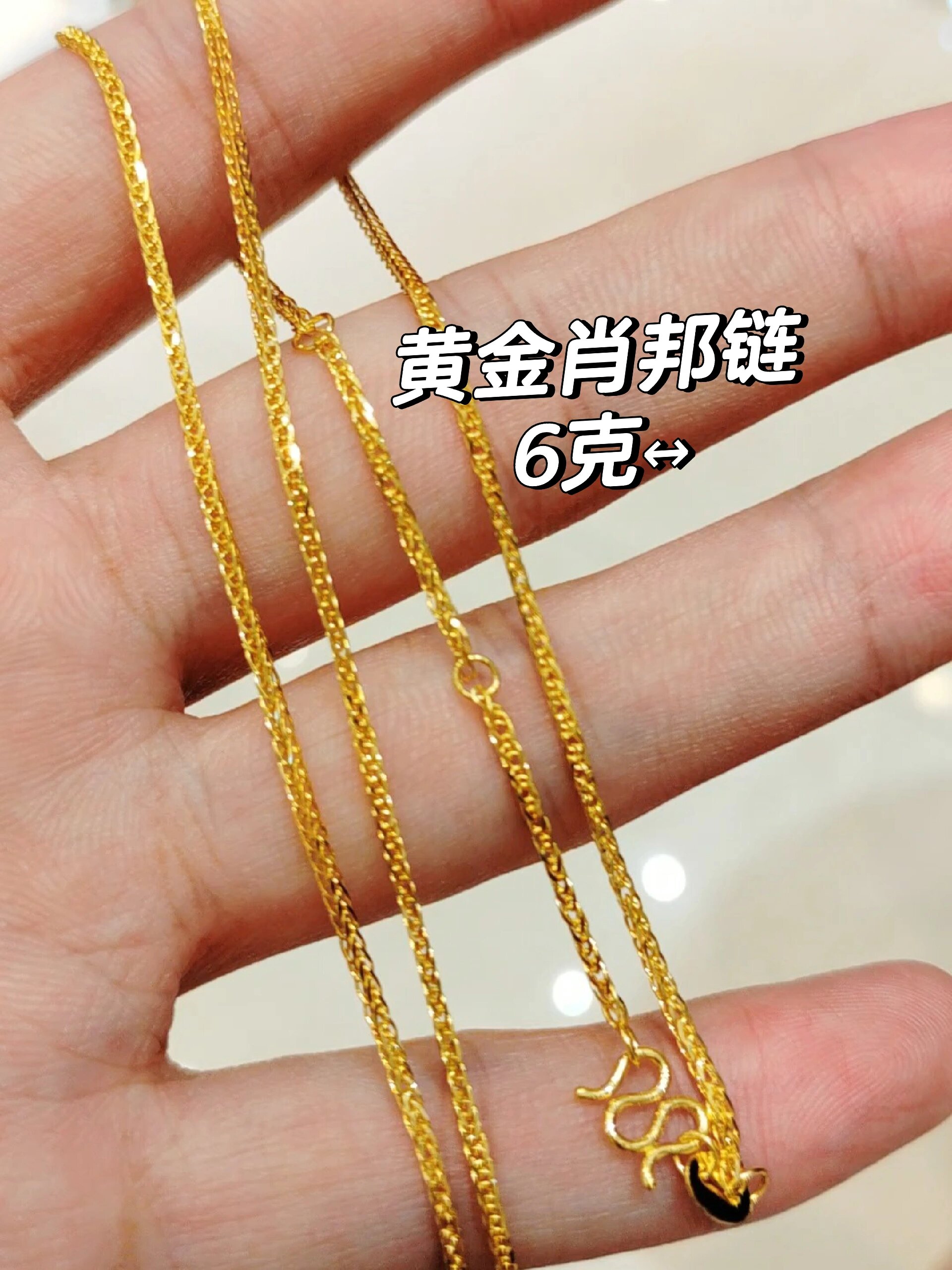 百搭基础黄金项链首选肖邦链6克-10克