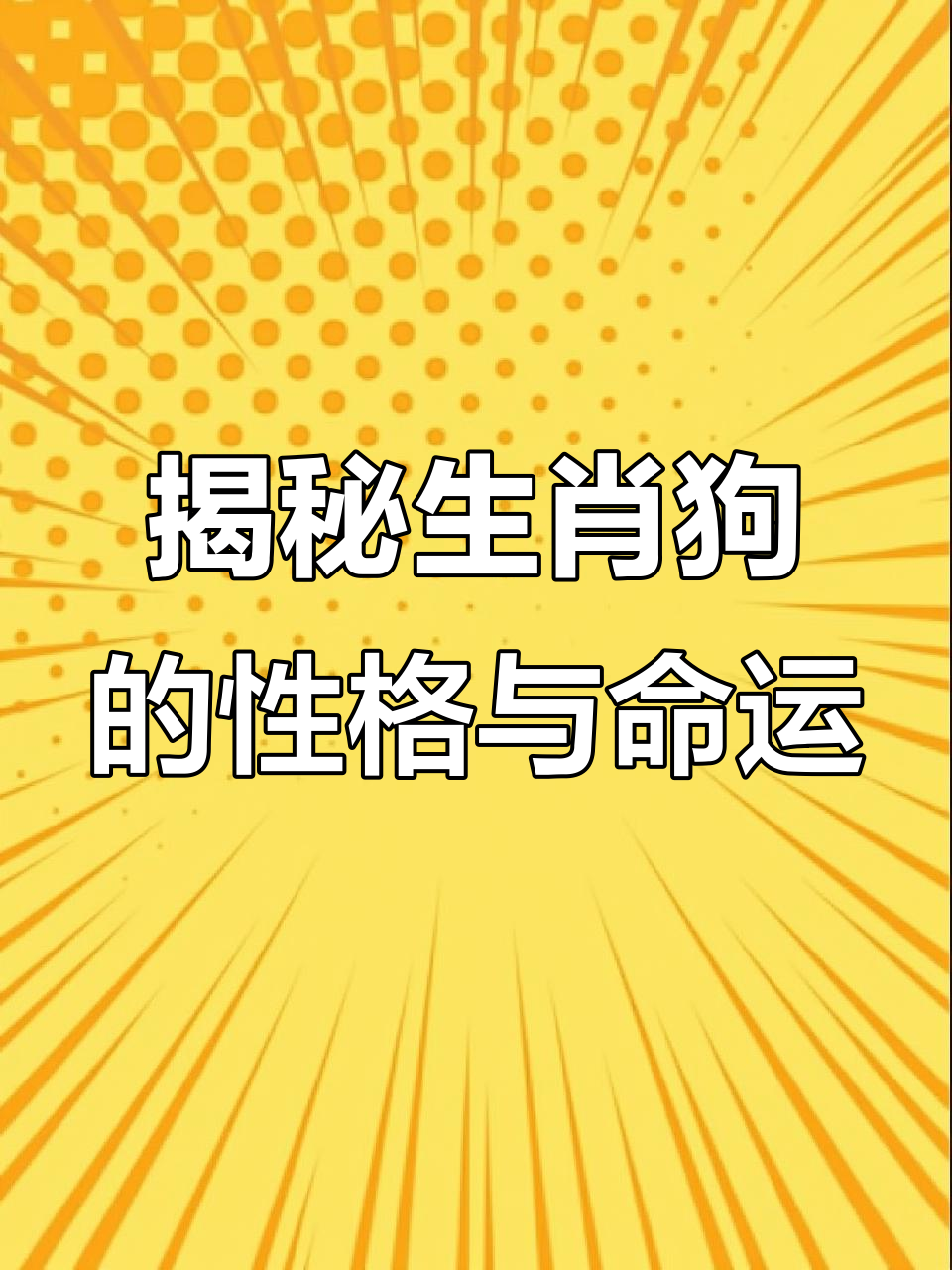 生肖狗运势具体讲解(生肖狗 运势)