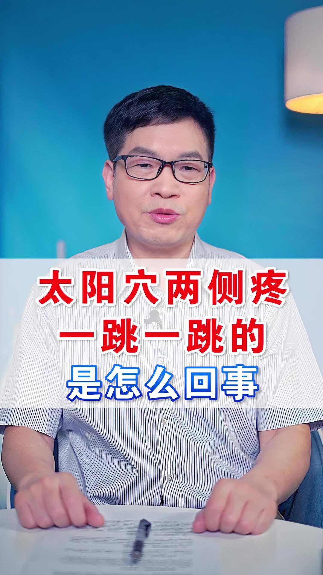 太阳穴两侧疼,一跳一跳的,是怎么回事 健康科普 头痛 中医