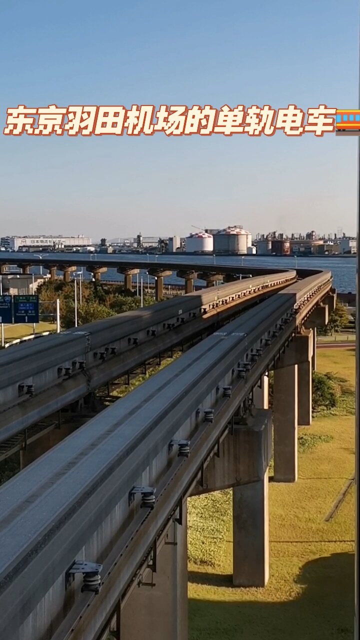 东京羽田机场的单轨电车