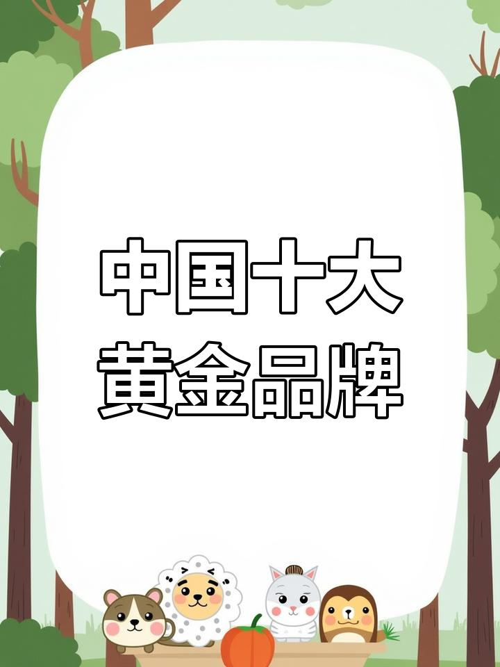 黄金品牌排行榜前十名(黄金品牌排行榜前十名周大福)