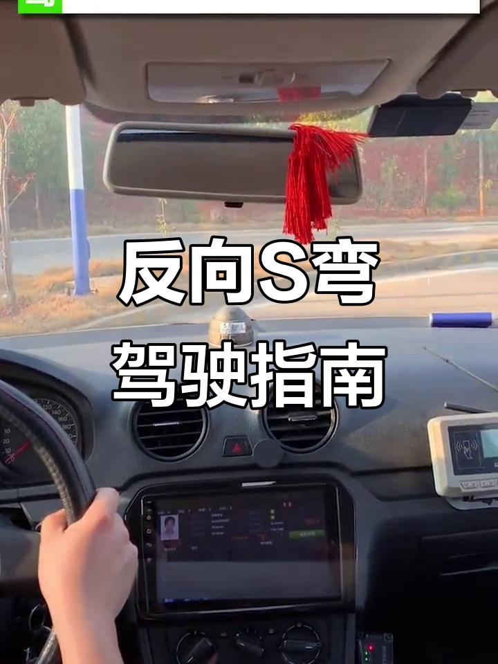 s弯看点打方向盘图解，s弯看点打方向盘视频教程