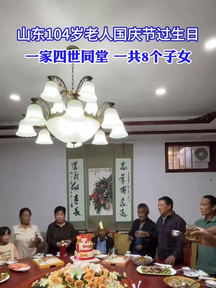 山东104岁老人国庆节过生日,一家四世同堂,一共8个子女