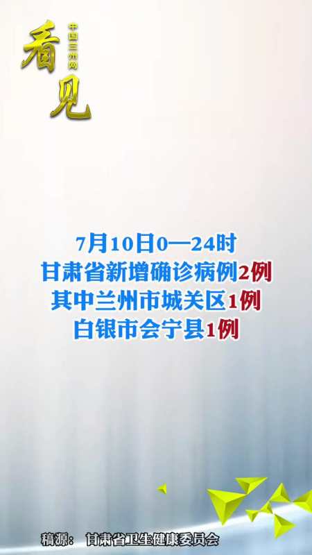 7月10日024时甘肃省新增确诊病例2例其中兰州市城关区1例新增无症状